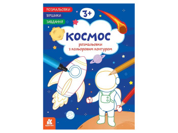 Раскраски, Стишки, Задания, Космос, Кенгуру КН1657009У