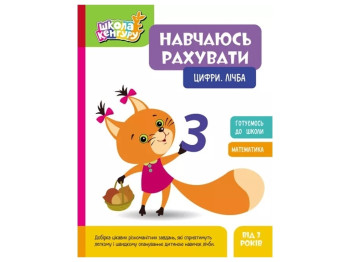 Тетрадь-тренажер "Школа Кенгуру. Учусь считать. Цифры, цифра", Кенгуру