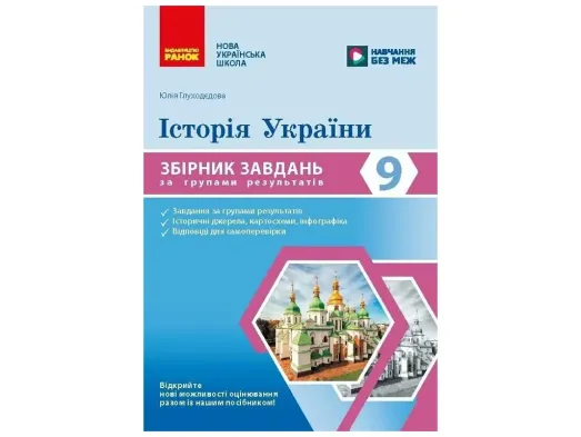 НУШ 9 клас, Історія України. Збірник завдань за групами результатів, Ранок Г741053У