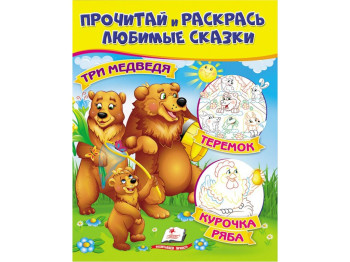 Раскраска "Три медведя Курочка рябая Теремок", цветные иллюстрации, 2+, Пегас