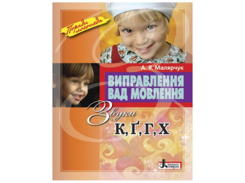 Пособие «Учебное пособие «Исправление недостатков речи. Звуки К, Г, Г, Х», 3-4 года, Литера