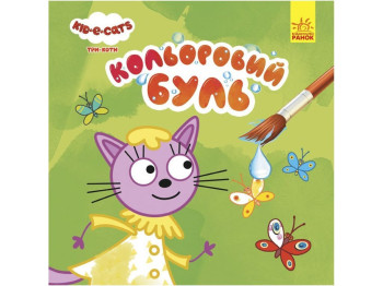 Творческая книга "Цветной Буль. Три кота. На природе", Ранок