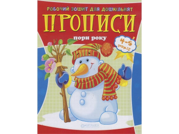 Рабочая тетрадь для дошкольника, Времена года, Читанка