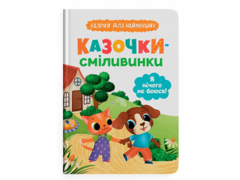 Сказка "Сказочки-храброцы. Я ничего не боюсь!", 2+, О. Юровская, Crystal Book