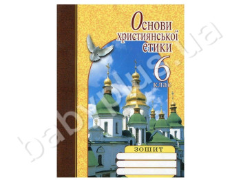 Рабочая тетрадь Основы христианской этики, 6 класс, Литера