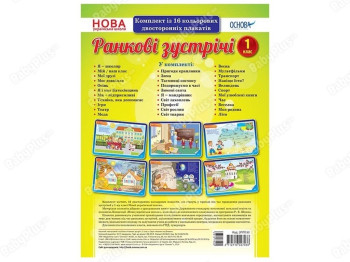 Наглядные пособия, Утренние встречи, 1 класс, Комплект плакатов, Основа