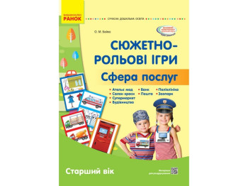 Посібник "Сюжетно-рольові ігри. Сфера послуг. Наочний матеріал. Старший вік", О. М. Бойко, Ранок