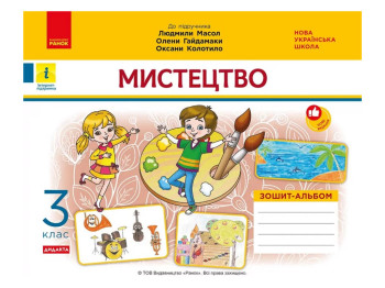 НУШ 3 клас, Мистецтво, Альбом-зошит, Масол Л.М, та ін, Ранок