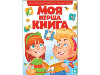 Книжка-картонка "Моя перша книга", 1+ рік, Пегас