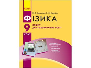 Зошит "Фізика", для лабораторних робіт, 9 клас, О. Кірюхіна, Ф. Божинова, Ранок
