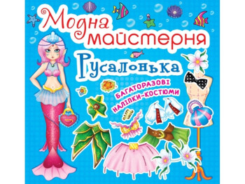 Книга с наклейками «Модная мастерская. Русалочка», многоразовые наклейки, 3+, Crystal Book