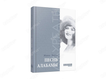 Лауреаты, Песнь Алабамы, Фабула