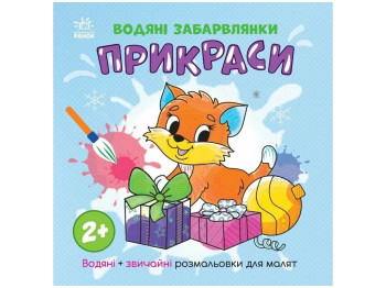 Розмальовка "Водяні забавлянки. Прикраси", 2+, Ранок