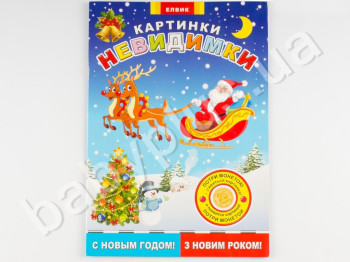 Набор для творчества Картинки-невидимки, С Новым годом, Елвик Ю-048РУ