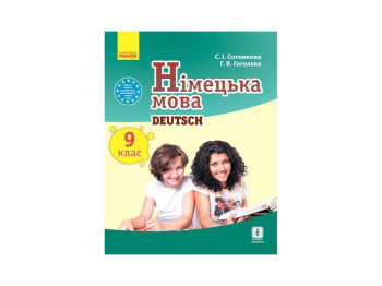 Підручник "Німецька мова Deutsch lernen ist super!", 9 клас, С. Сотникова, Г. Гоголєва, Ранок