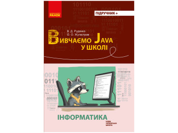 Підручник "Інформатика. Вивчаємо Java у школі", НУШ, В. Д. Руденко, О. О. Журавльов, "Ранок"