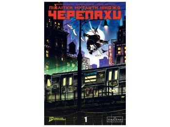 Мутанты Ниндзя Черепахи, Выпуск 1, обложка 5, Varvar Publishing V2035010У