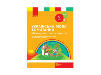 Методичні рекомендації "Українська мова та читання 2 клас", НУШ, Ранок