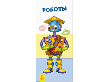 Книжка "Знайди та збери: Роботи", 2+, Ранок