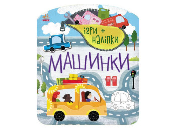 Творча книга "Ігри + наліпки. Машинки", 4-6 р., Ранок