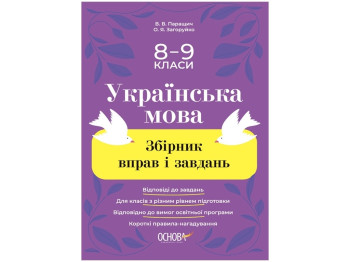 Учебное пособие "Украинский язык. Сборник упражнений и задач", 8-9 классы, Основа