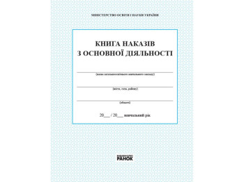 Книга «Книга наказів з основної діяльності», 112 стор., Ранок