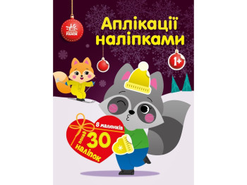 Творча книга "Аплікації наліпками. Єнот", 1-4 р, Ранок