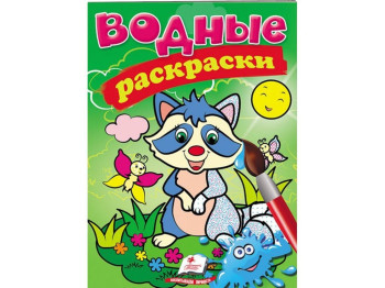 Водные раскраски "Енот", Пегас