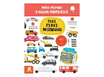 Енциклопедія "Такі різні машини. Моя перша енциклопедія", 6–8 років, О. Ольховська, Кенгуру