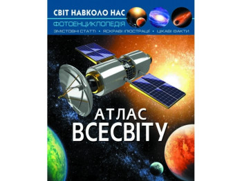 Атлас "Вселенной", 6+, Crystal Book