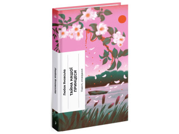 Класична проза «Тайна нашої принцеси» 14+, Л. Яновська, One more page