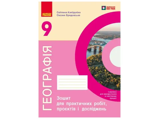 НУШ 9 клас, Географія. Робочий зошит до підр. Капіруліна С. Л., Ранок Г530347У