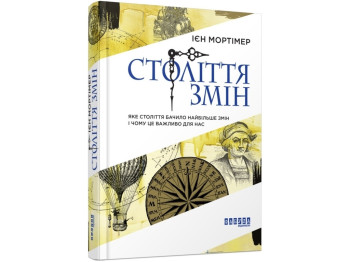 Нон-фікшн "Століття змін", Ієн Мортімер, Фабула