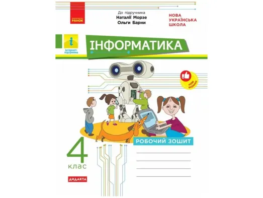 НУШ 4 клас, Інформатика. Роб. зошит до підр. Морзе Н., Барни О. ДИДАКТА, Ранок ТИ1217094У