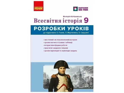 НУШ 9 клас, Всесвітня історія. Розробки уроків, Ранок Г176092У