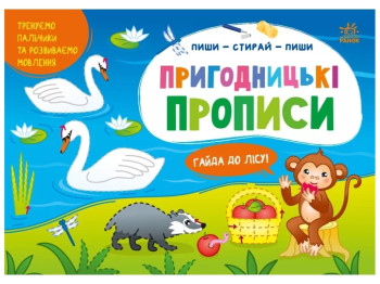 Творческая книга "Приключенческие прописи. Айда в лес", письмо, 4–6 лет, Ранок