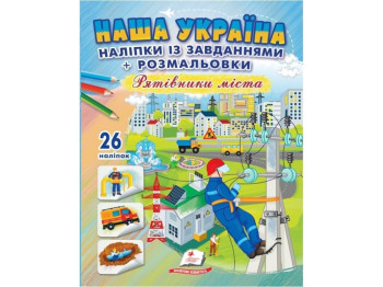 Наклейки с заданиями + раскраска "Наша Украина. Спасатели города", Пегас