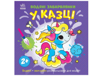 Розмальовка "Водяні забавлянки. У казці", 2+, Ранок