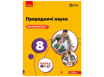 НУШ 8 клас, Природничі науки, Підручник, Мандренко, Лісіцкая, Ранок