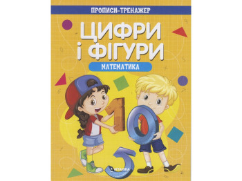 Прописи - тренажер, Математика Цифры и фигуры, Читанка