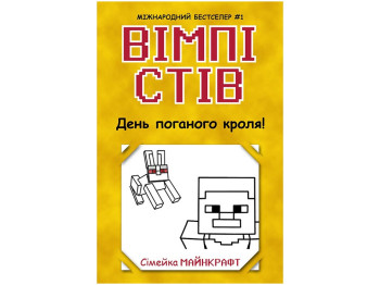 Приключенческий фантастический роман "Уимпи Стив. День плохого кроля!" Семейка Майнкрафт, Ранок
