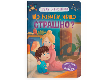 Детская психология "Дружу с эмоциями. Что делать, если страшно?", Оксана Самуляк, Crystal Book
