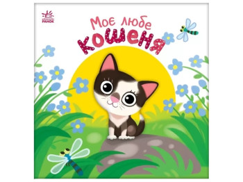 Книга-картонка "Моє любе кошеня", 0–2 р., А. Пуплєва, Ранок