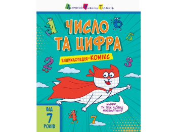 Енциклопедія-комікс, Число та цифра