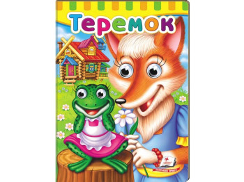 Малятам книжки з оченятами, Теремок, Пегас