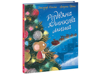 Книга "Різдвяна ялинкова миша", Джозеф Коельо, Ранок
