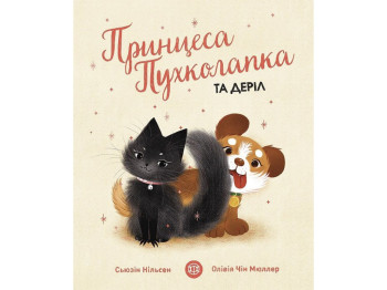 Сказка "Принцесса Пухколапка… и Дэрил", С. Нильсен, Жорж