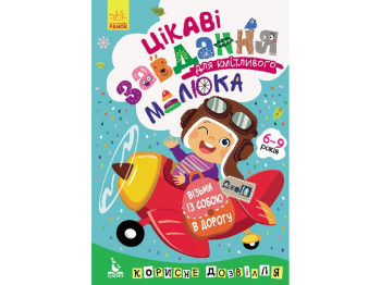Творческая книга "Интересные задачи для сообразительного малыша", 6–9 лет, Кенгуру