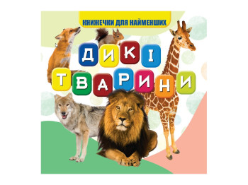 Книжка для малят "Дикі тварини", картон, 1+, Jumbi