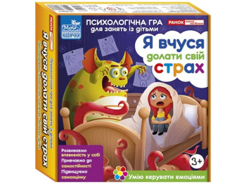 Психологічна гра для занять із дітьми, Я вчуся долати свій страх
